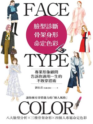 cover image of 臉型診斷Ｘ骨架身形Ｘ命定色彩